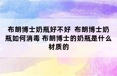 布朗博士奶瓶好不好  布朗博士奶瓶如何消毒 布朗博士的奶瓶是什么材质的